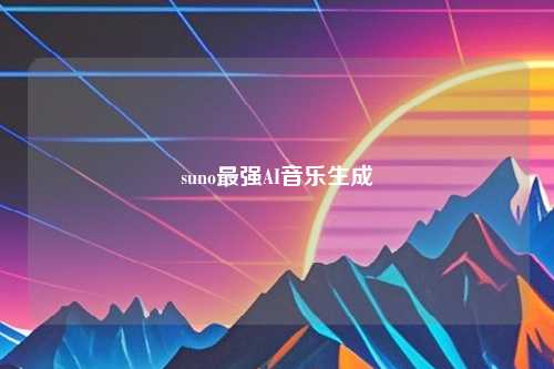 suno最强AI音乐生成