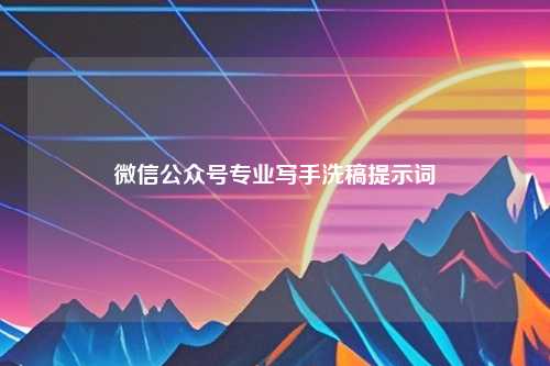 微信公众号专业写手洗稿提示词